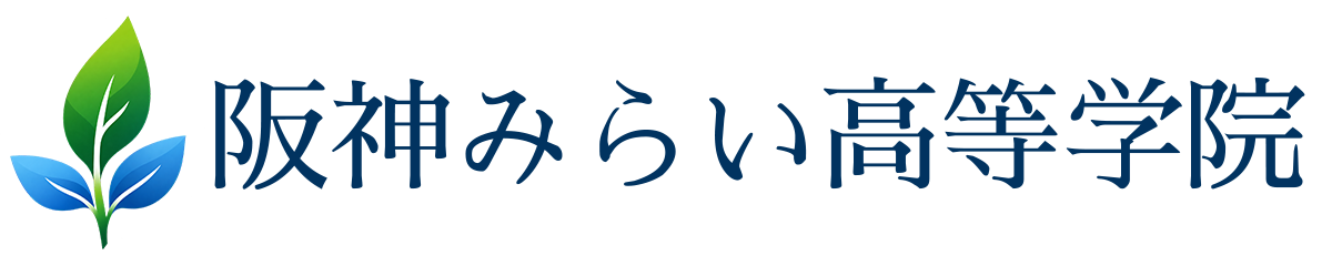 阪神みらい高等学院